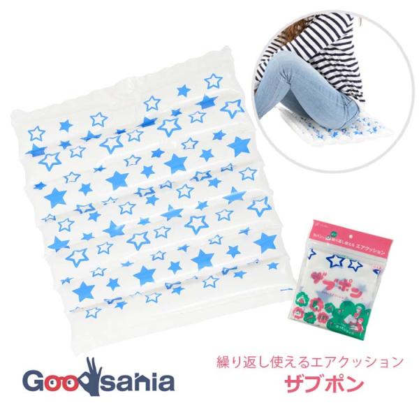 和弘プラスチック 災害時に エアクッション ザブポン あーちゃん スター 日本製 39×42×4cm