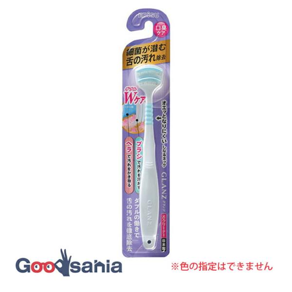 グランツ 舌クリーナー 1本 舌ブラシ 歯ブラシ エビスヘラ状にすき間なく植毛された極細毛が汚れを逃さず浮かせる。ラバーのヘラが汚れをしっかりかき取る。ダブルの働きで、細菌が潜む舌の汚れを落とします。ブラシ部分は舌にフィットするドーム型カッ...