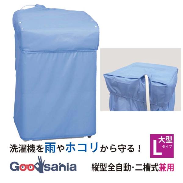 他サイト： 東和産業 洗濯機カバー LC 兼用型 L ブルー 20323の商品画像
