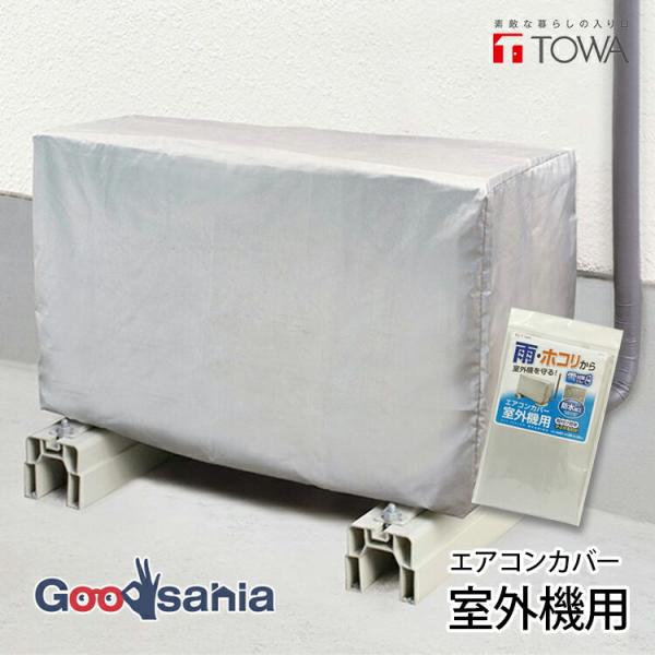 他サイト： 室外機カバー(室外機用)オフシーズン ウェアリング エアコン グレー 80548 東和産業の商品画像