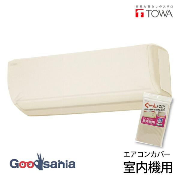 取付け簡単!リモコン収納用のポケットあり!グーンと伸びる!かぶせるだけの室内機エアコンカバー。翌シーズンの使い始めまでキレイな状態を保つ!業務用 家庭用 室内機 室内用 室内 エアコン クーラー 伸びる 洗える 洗濯