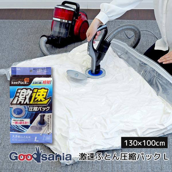 ・大きめのふとんに適したLサイズの圧縮パックです。・バルブ全体が大きいので空気を一気に吸えます。・弁が持ち上がりやすく、空気の通り道が広い構造です。・大きなやわらか弁で様々な掃除機のノズルにフィットします。(特許申請中)・従来型(キャニスタ...