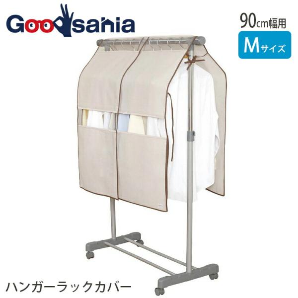 洋服を埃からガード!出し入れスムーズで便利な2way!ホコリ、カビ、湿気から保護してくれる!中身が見やすい透明窓付。組み立て簡単で、場所もとらない一段 1段 ポールハンガー シングルバー パイプハンガー ハンガー クローゼット ベージュ