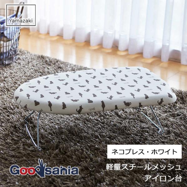 ・軽さを追求した、新開発の軽量構造を採用したアイロン台です。・軽量タイプなので持ち運びや出し入れもラクラクです。・本体はスチールメッシュ構造でスチームの通りがよく、シャツもパリッと仕上がります。・脚が折りたためるのでコンパクトに収納できます...