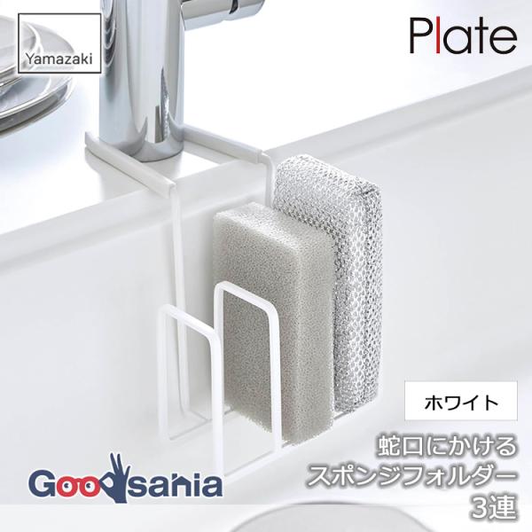 ・蛇口を挟み込むだけ、簡単取り付けのスポンジホルダーです。・スチールの取り付け部がしっかりホールドするので、ずれ落ちることなく快適に使用できます。・シリコンカバーが付いているので、蛇口やシンクを傷つけることがありません。・用途に合わせて3つ...
