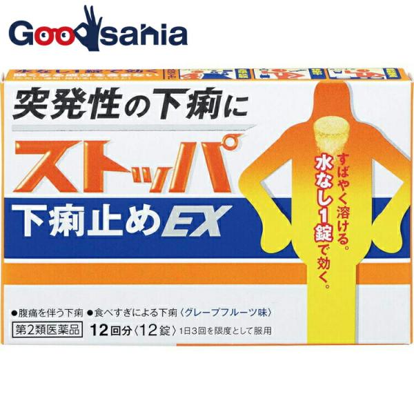 第2類医薬品 ストッパ下痢止めEX 12錠 市販薬 水なし1錠 口で溶けてどこでも飲める突発性の下痢、痛みを伴う下痢によく効きます。水なし1錠で効く。すぐれた効き目：ロートエキス（生薬ロートコンの抽出物）が腸の異常収縮を抑え、腸内での便の移...