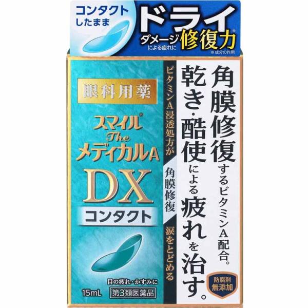 他サイト： 第3類医薬品 スマイルザメディカル A DX コンタクトの商品画像