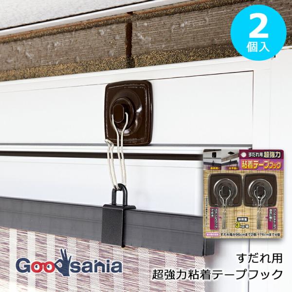 日よけ 日除け すだれ 取付 粘着テープ フック ハンガー 金具 取付金具 ステンレス ステンレスフック 粘着 粘着シール 強力 強接着 超強力 丈夫 水平 垂直・すだれ用の超強力な粘着テープフックです。・垂直面にも水平面にもご使用できます...