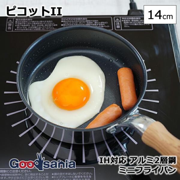 他サイト： 和平フレイズ フライパン ピコットII IH対応 アルミ2層鋼 ミニフライパン 14cm MB-3133の商品画像