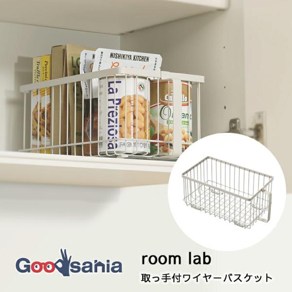 room lab 和平フレイズ バスケット ルームラボ 取っ手付 ワイヤー