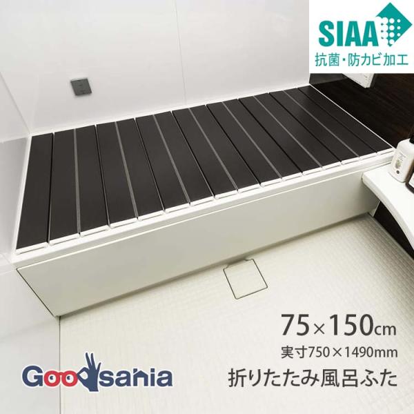 他サイト： ケィ・マック 風呂ふた Ag折りたたみ風呂ふた 折りたたみ 抗菌 約75×149cm 日本製 ブラウン L15の商品画像