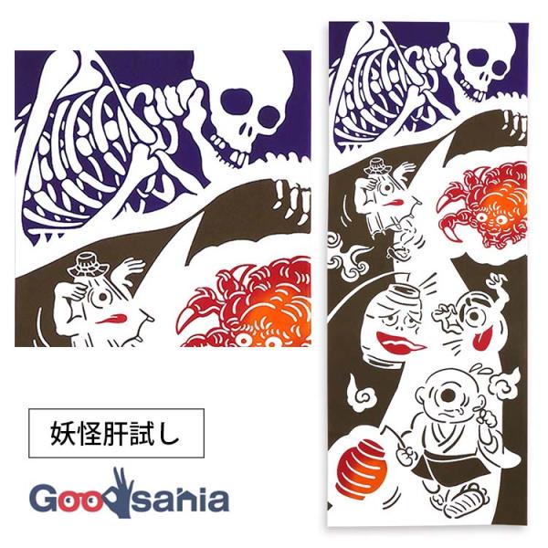 宮本 手ぬぐい kenema 注染手ぬぐい 約35×90cm 日本製 妖怪肝試し