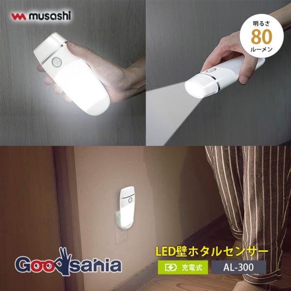 ムサシ センサーライト LED壁ホタルセンサー 約W6.7×H14.4×D6.1cm AL