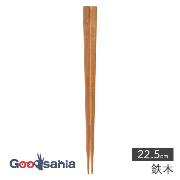 イシダ 箸 鉄木 22.5cm ナチュラル 30001