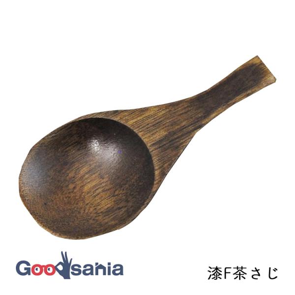 イシダ 漆F 茶さじ 約9.5cm ブラウン 53112