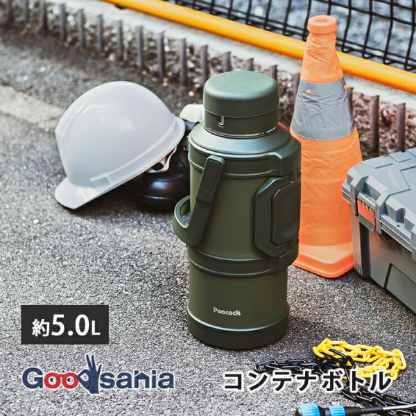 ピーコック魔法瓶工業 ピーコック魔法瓶 コンテナボトル 5.0L 大容量