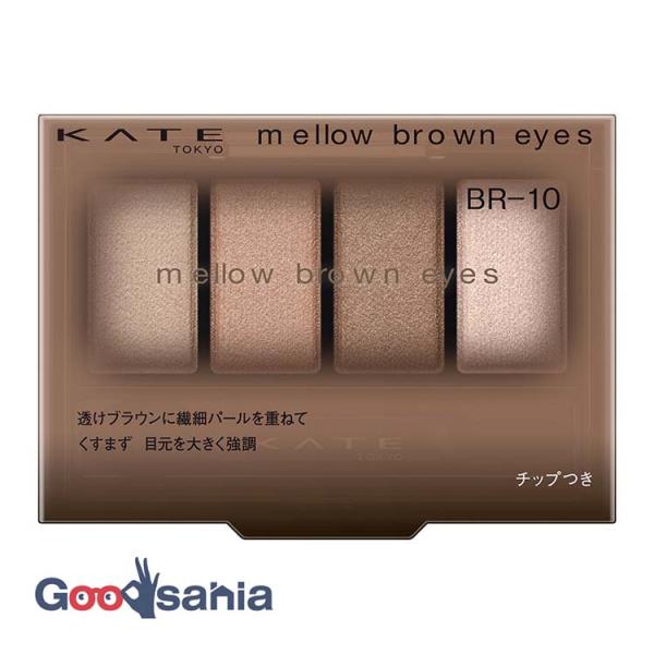 ケイト メロウブラウンアイズ BR−10 4.2g
