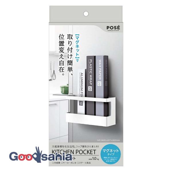 浮かせる収納でキッチンをすっきり！磁石タイプの収納ポケットキッチン、洗面、玄関等のスペースを活用できる収納シリーズ「POSE」ラップ ホルダー マグネット 磁石 アルミホイル クッキングシート 小物入れ 小物整理 壁 台所 キッチン 賃貸 ...