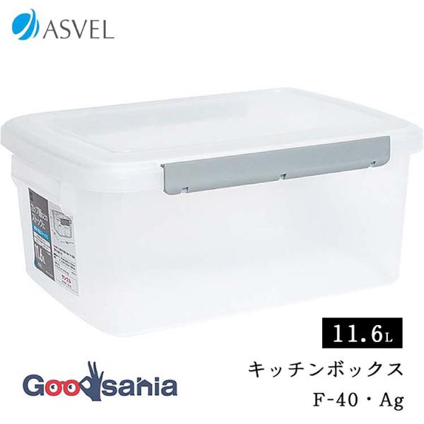 アスベル（ASVEL） 保存容器 ユニックス キッチンボックス NF-40 Ag