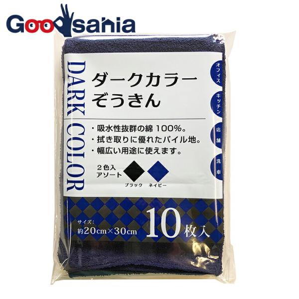 他サイト： 中村 雑巾 ダークカラーぞうきん 業務用 綿100％ 2色入 ブラック&amp;ネイビー 約20×30cm 10枚入の商品画像