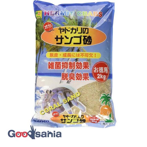 ・敷き砂はオカヤドカリの生活にとても大切な物です。・潜ってゆったり休める場所であったり、巣穴を掘り身を隠して長期間かかる脱皮に集中したりします。・サンコーのサンゴ砂は掘りやすく、巣穴の空間が固めやすい適度な細かさ。・多孔質で通気性がよく脱臭...