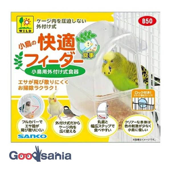 ・フルカバーで殻の飛び散りを防ぐ！小鳥用外付け式食器です。・ケージの外に取り付けられる外付け式だから、ケージ内の空間を圧迫せず、広々快適！・フルカバー仕様で、シードの殻が外に飛び散りにくくお掃除の手間を軽減します。・クリアーな本体は色の刺激...