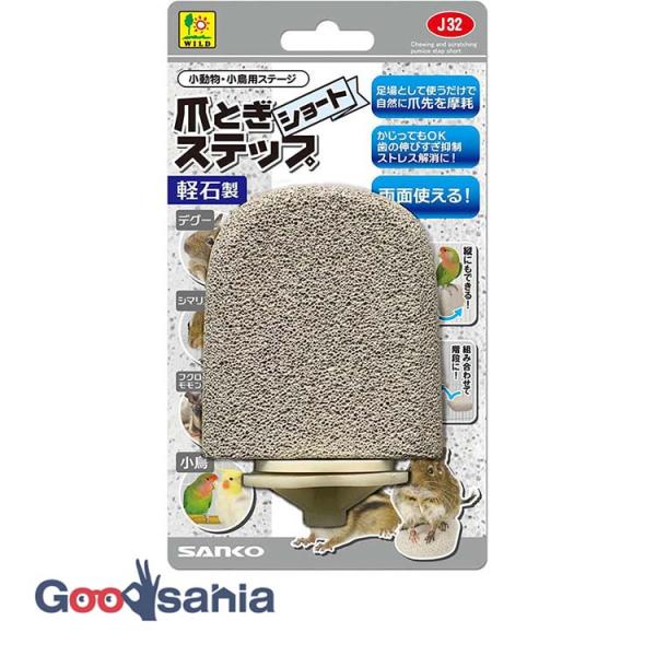 三晃商会 爪とぎステップ ショート・小動物、小鳥用の軽石製ステージです。・軽石製で、足場として使うだけで自然に爪先を摩耗できる爪とぎステップです。・かじってもOK！歯の伸び過ぎ抑制に！ストレス解消に！・レイアウトしやすい短めサイズです。・両...