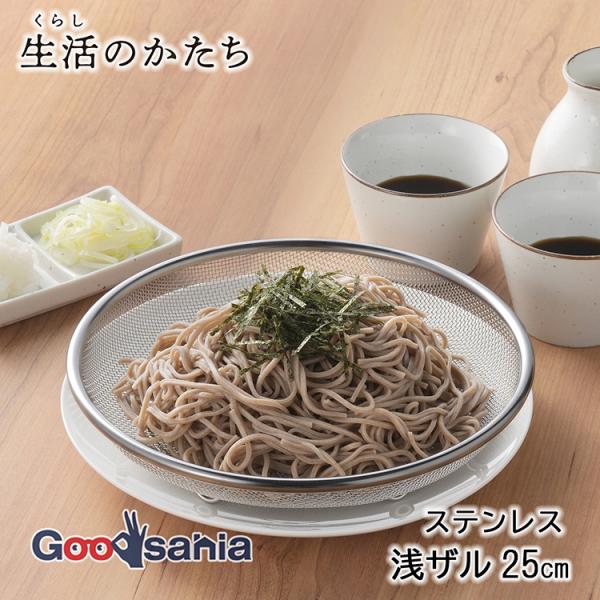 ヨシカワ 生活のかたち ステンレス 浅ザル 25cm 日本製 シルバー SJ3794・ステンレス製の清潔で丈夫な浅ざるです。・料理の下ごしらえや水切り・湯切りだけでなく、蒸し器代わりにも使えて重宝します。・お皿にのせて、そのまま食卓に出せて...