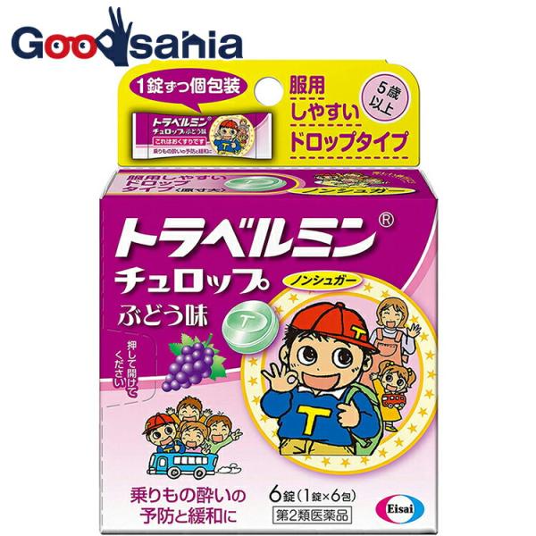 第2類医薬品 トラベルミン Trabelmin チュロップぶどう味 6錠 乗りもの酔いによるめまい 吐き気などの症状を予防 緩和水なしで服用できるドロップタイプ酔ってからでも効きます年齢に合わせて使いやすい1錠ずつ個包装乗物酔いによるめまい...