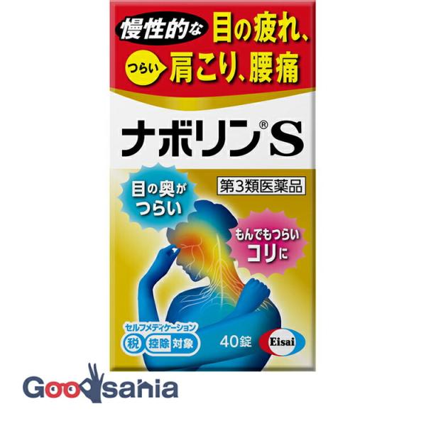 第3類医薬品 ナボリンS 40錠★セルフメディケーション税制対応商品です。メコバラミン主役製剤。肩こり、腰痛は、肩や腰に過度な負担がかかって起こります。同じ姿勢を続けたり、無理な姿勢をとることで、肩や腰の筋肉が硬くなったり、神経が傷ついて、...