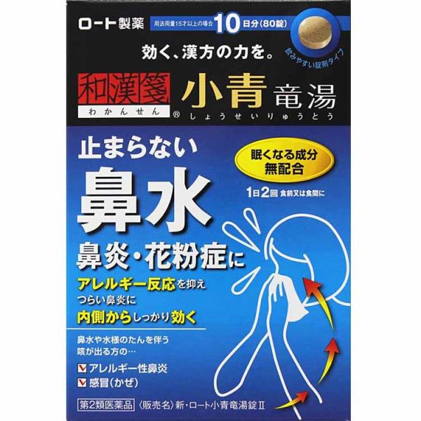 第2類医薬品 ★新・ロート小青竜湯錠II 80錠