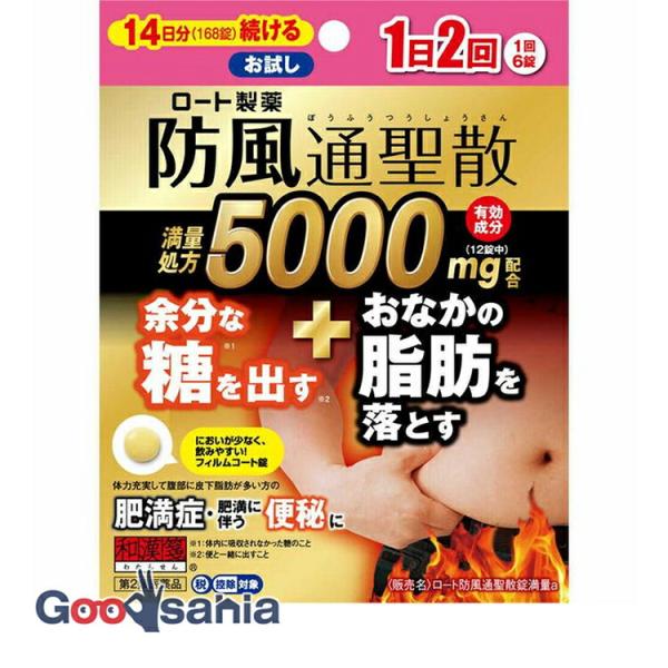 第2類医薬品 ★和漢箋 ロート 防風通聖散錠 満量 a 168錠★セルフメディケーション税制対応商品です。余分な糖を出す＋おなかの脂肪を落とす。満量処方:有効成分5000mg配合(12錠中)体内に吸収されなかった余分な糖を便と一緒に出す+お...