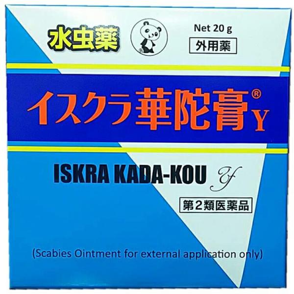 第2類医薬品 イスクラ華陀膏Y 20g 水虫 市販薬水虫・いんきんたむしに!「イスクラ華陀膏Y」は安息香酸、サリチル酸及びdl‐カンフルを配合した軟膏剤で、みずむし、いんきんたむし、ぜにたむしの改善を目的としております。効能・効果：みずむし...