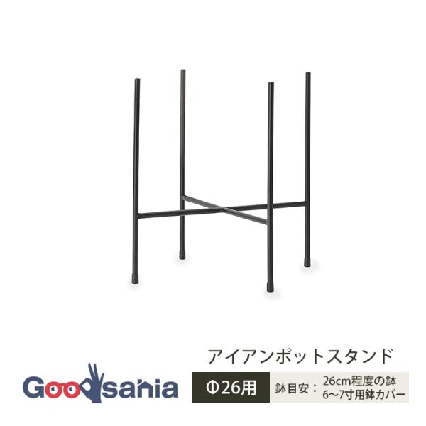 YAMATEI 植木鉢スタンド アイアンポットスタンド Φ26用 約29×29×29cm AC-PT2K29S・細身の脚がシャープな印象のアイアン製ポットスタンドです。・主張しすぎないアイアンの美しいフォルムが、植物をスタイリッシュに引き立...