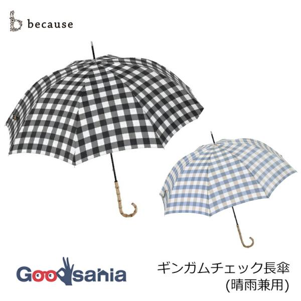 because（ビコーズ） ギンガムチェック 晴雨兼用傘 58cm : Goodsania
