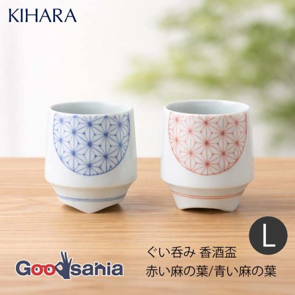 KIHARA ぐい呑み 香酒盃 麻の葉 Lサイズ 約300ml 日本製 全2色