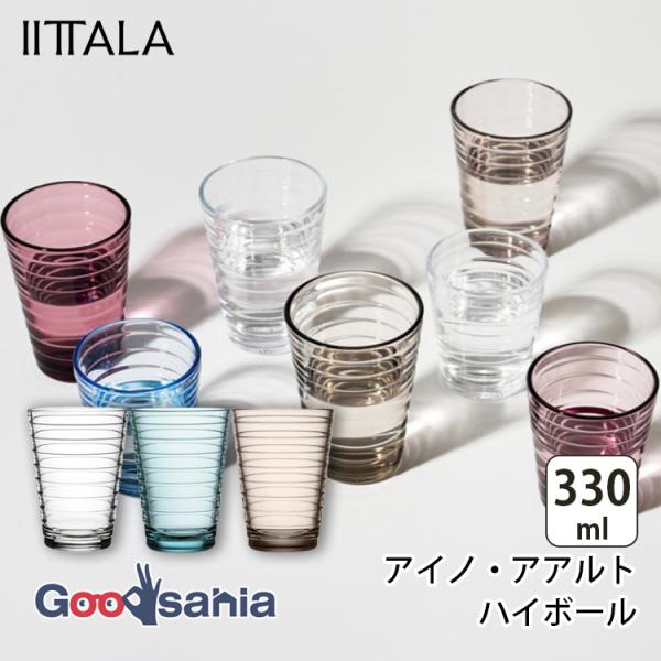 イッタラ IITTALA グラス アイノ・アアルト ハイボール 330ml 全3色