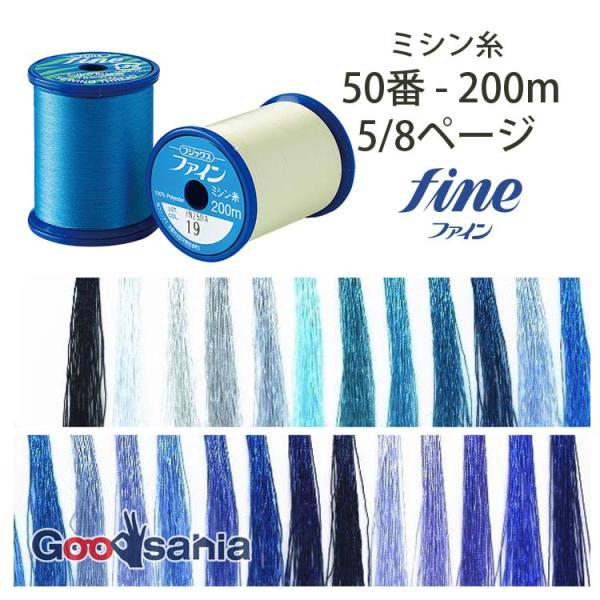 フジックス ミシン糸 ファイン 50番 200m 5/8ページ (25色) 日本製