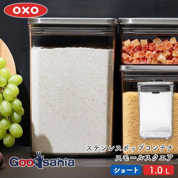 OXO（オクソー） 保存容器 ステンレスポップコンテナ スモールスクエア
