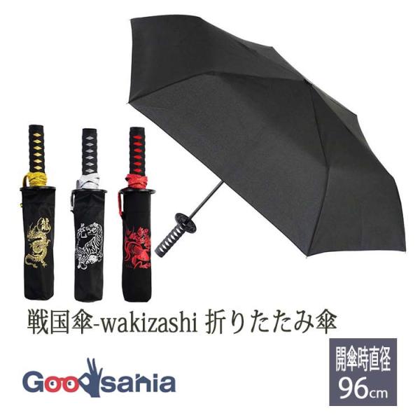 サントス 折りたたみ傘 戦国傘-wakizashi- 傘袋 開傘時:直径約96cm