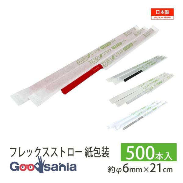 シバセ工業 ストロー わらおstrawバイオマス25 フレックス 紙包装 500本 約φ6mm×21cm 日本製飲料用 飲み物 国産 日本製 安心 食品衛生法 ジュース シェイク アイスコーヒー 子供 タピオカ 吸う わらお ストレート フ...