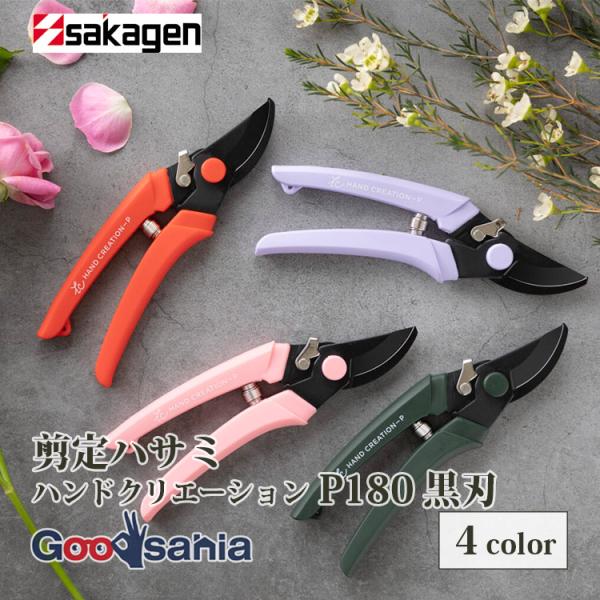 坂源(Sakagen) 剪定鋏 ハンドクリエーション P180 黒フッ素コーティング 約18×5.5cm 日本製・切れ味が良く、汚れが付きにくく、錆に強い剪定ハサミです。・炭素配合のフッ素コーティングにより、P-180に比べて汚れの付きにく...