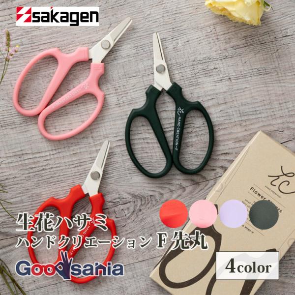 坂源(Sakagen) 生花鋏 ミニクリエーション F 先丸 フッ素コーティング 約14.5×9cm 日本製・フラワーアレンジメントに最適な生花・園芸用ハサミです。・刃渡を縮め、刃の先端も丸めているため、小さなお子様でも扱いやすいミニクリエ...