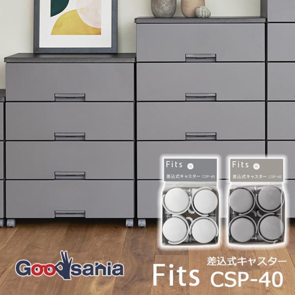 天馬 キャスター Fits フィッツ差込式キャスター ストッパー付き 4個入 CSP-40フィッツプラス fitsプラス Fits収納 FITS fits フィッツ 専用キャスター クローゼット プラスチック 差込式 差し込み式 差し込み ...