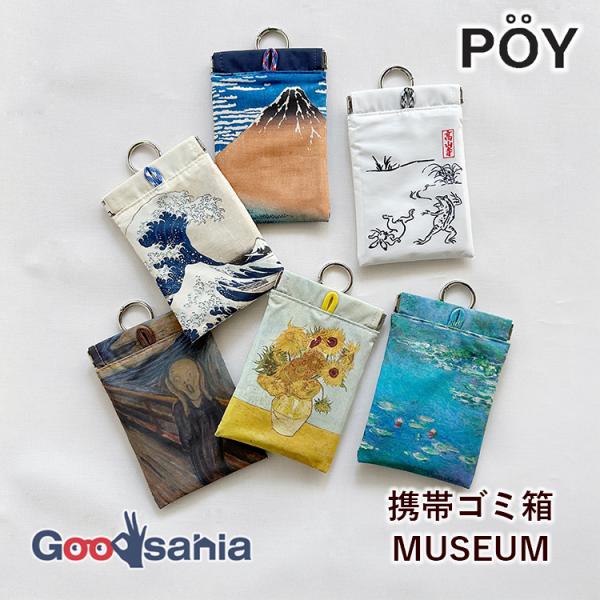 ヘミングス 携帯ゴミ箱 POY MUSEUM 約10×16cm