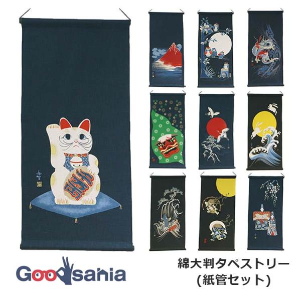 丸全 タペストリー 綿大判タペストリー (紙管セット) 約46×98cm 日本製