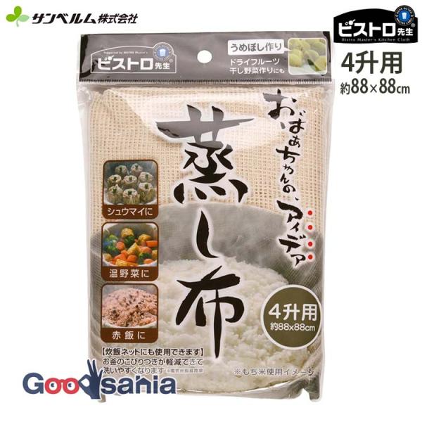 他サイト： サンベルム 蒸し布 4升用 約88×88cm 1枚入 K42329の商品画像