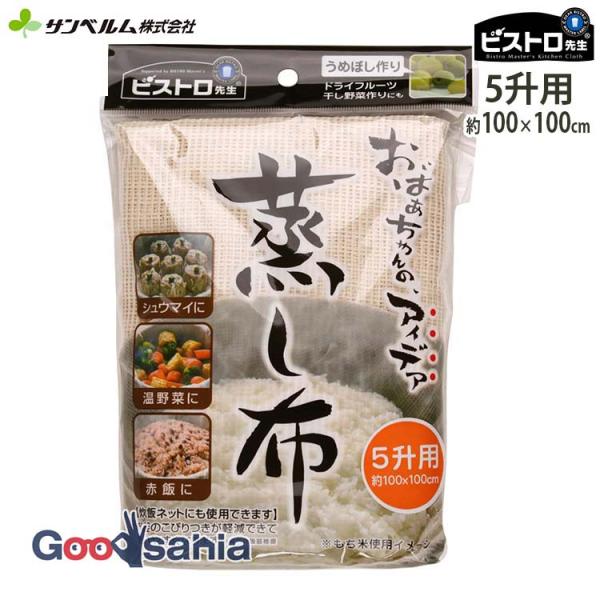 他サイト： サンベルム 蒸し布 5升用 約100×100cm 1枚入 K42429の商品画像