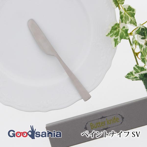 ブランシェ・アソシエ バターナイフ DAN ペイントナイフ SV BOXSET 箱入り 約14.5×1.5cm 日本製 シルバー Z460