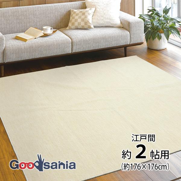 お部屋のインテリアの主役にぴったり！シンプルな抗菌カーペット床暖房＆ホットカーペットに対応しているので足元の冷え対策にも！カーペット ラグ マット じゅうたん 絨毯 薄型 薄い 日本製 国産 2帖 2帖用 二帖 二帖用 二畳 二畳用 正方形...